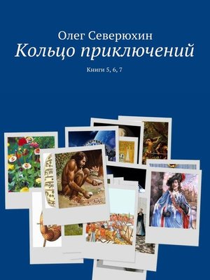 cover image of Кольцо приключений. Книги 5, 6, 7